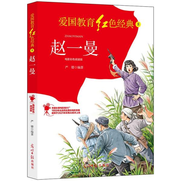 （仅限线下销售）爱国教育红色经典8：赵一曼（电影彩色阅读版）