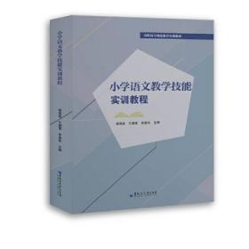 小学语文教学技能实训教程