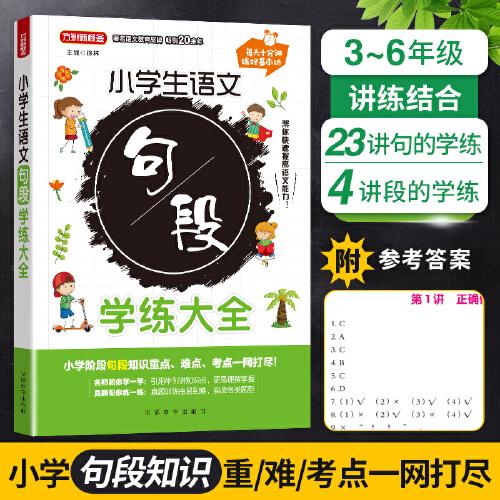 小学生语文句段学练大全:每天十分钟练好基本功