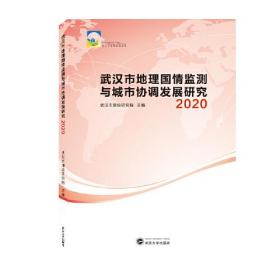 武汉市地理国情监测与城市协调发展研究 2020