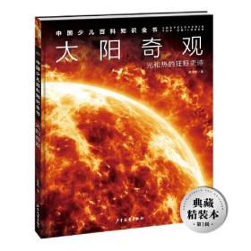 中国少儿百科知识全书：太阳奇观·光和热的狂野史诗   （精装彩图版）