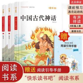 快乐读书吧四年级上册推荐阅读 世界经典神话与传说故事上下册+中国古代神话（共3册）图文并茂有声伴读 助力孩子阅读