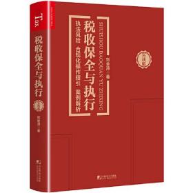 税收保全与执行：执法风险　合规化操作指引　案例解析