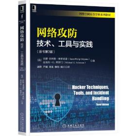 网络攻防技术、工具与实践（原书第3版）