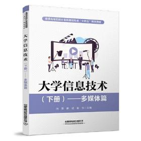 大学信息技术（下册）——多媒体篇 闫萍；赵欣；彭华 中国铁道出版社