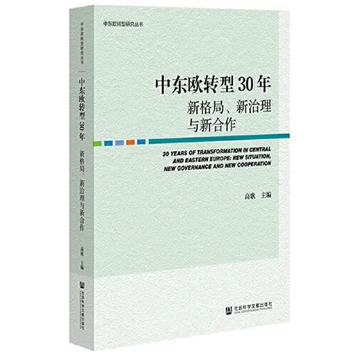 中东欧转型30年：新格、新治理与新合作