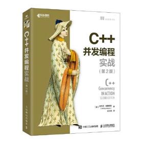 C++并发编程实战(第2版)（