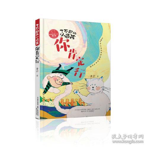 校园故事大王黄宇·小屁孩书系：了不起的小屁孩--你肯定行（彩图版）