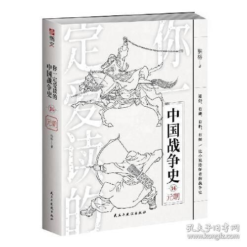 你一定爱读的中国战争史(14元朝)