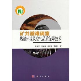 矿井避难硐室热湿环境及空气品质保障技术