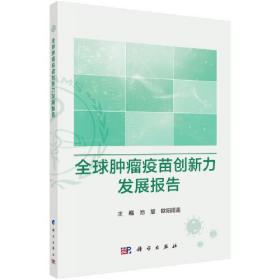 全球肿瘤疫苗创新力发展报告