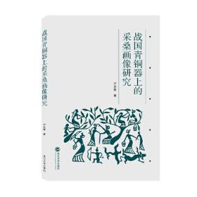 战国青铜器上的采桑画像研究（16开精装 全1册）