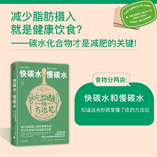 快碳水慢碳水吃出健康的方法论（重复着减肥—反弹—再减肥的循环，却不知道食物背后的简单真相，碳水化合物才是减肥的关键。）