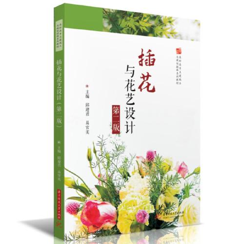 插花与花艺设计（第二版）