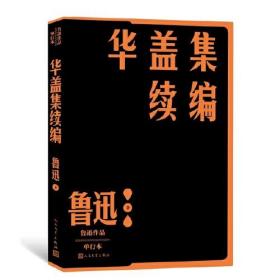 华盖集续编（鲁迅作品 单行本）