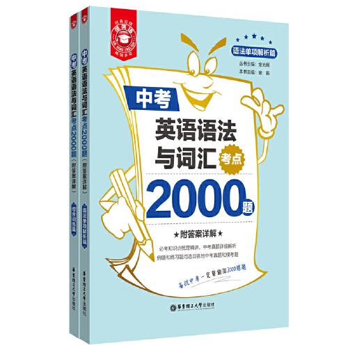 金英语——中考英语语法与词汇考点2000题（附答案详解）