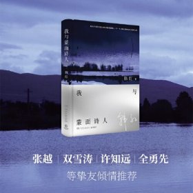 我与蒙面诗人 ,s