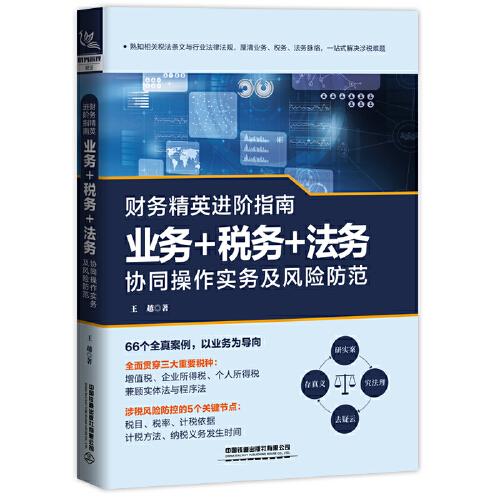 财务精英进阶指南 业务税务法务协同操作实务及风险防范