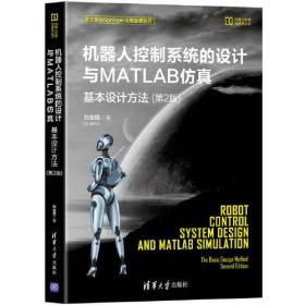 机器人控制系统的设计与MATLAB仿真基本设计方法（第2版）