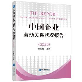 中国企业劳动关系状况报告(2020)