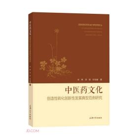 中医药文化创造性转化创新性发展典型范例研究