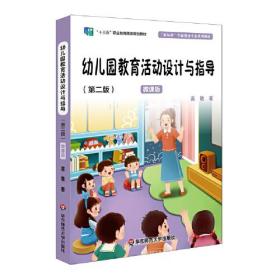 幼儿园教育活动设计与指导