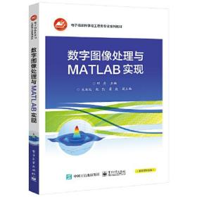 数字图像处理与MATLAB实现（教材）