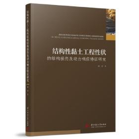 结构性黏土工程性状的结构损伤及动力响应特征研究