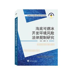 海底可燃冰开发环境风险法律规制研究 刘超 王康敏 武汉大学出版社 9787307226999