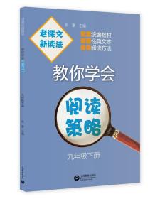 老课文新读法——教你学会阅读策略九年级下册