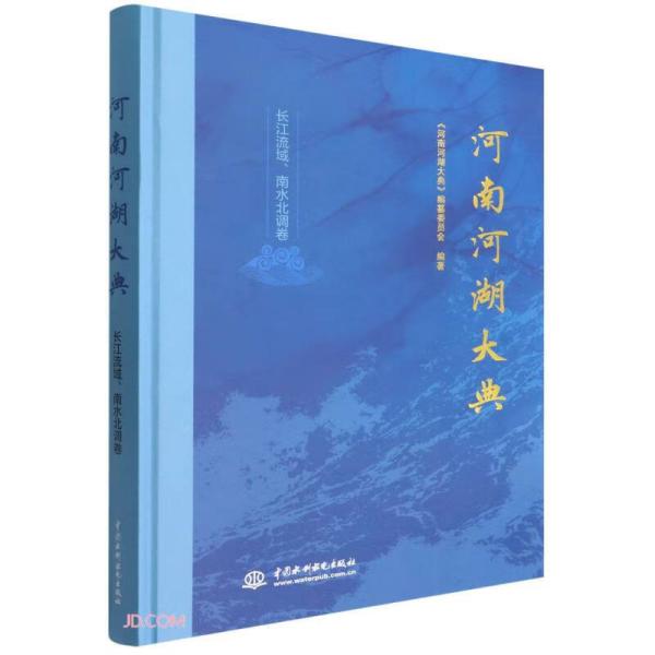 河南河湖大典(长江流域南水北调卷)(精)