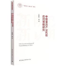 中国食品产业风险应对策略研究