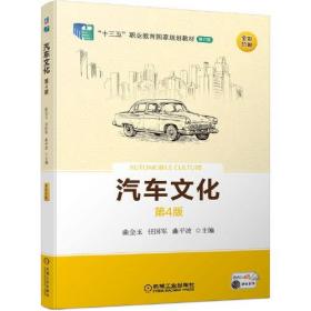 （职业教材）汽车文化 第4版