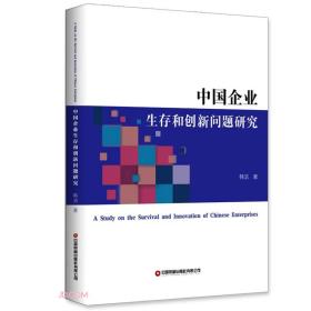 中国企业生存和创新问题研究、