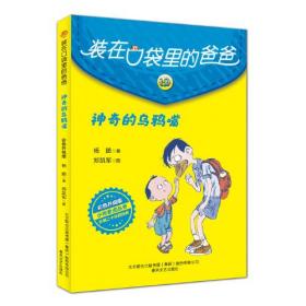 装在口袋里的爸爸-神奇的乌鸦嘴