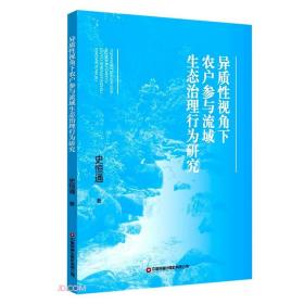 异质性视角下农户参与流域生态治理行为研究