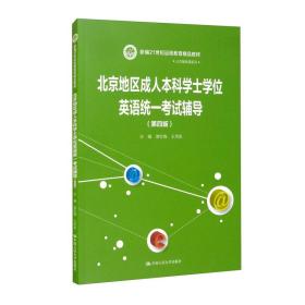 正版书 北京地区成人本科士学位英语统一考试历年试题解析