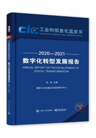 数字化转型发展报告:2020-2021:2020-20219787121418310