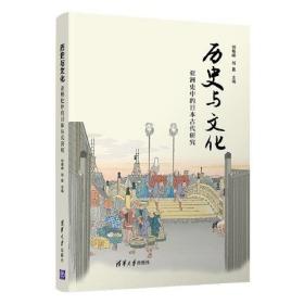 历史与文化：亚洲史中的日本古代研究