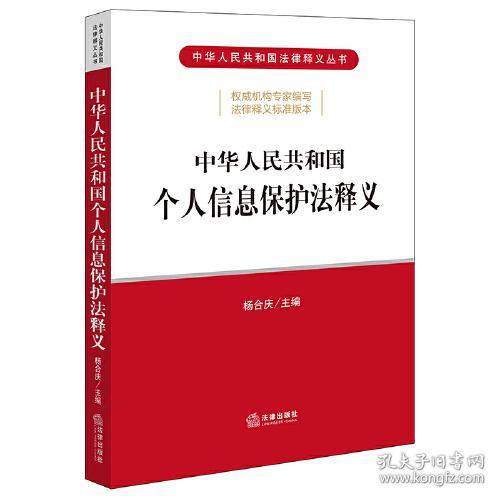 中华人民共和国个人信息保护法释义/中华人民共和国法律释义丛书