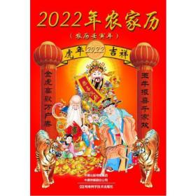 2022年农家历:农历壬寅年