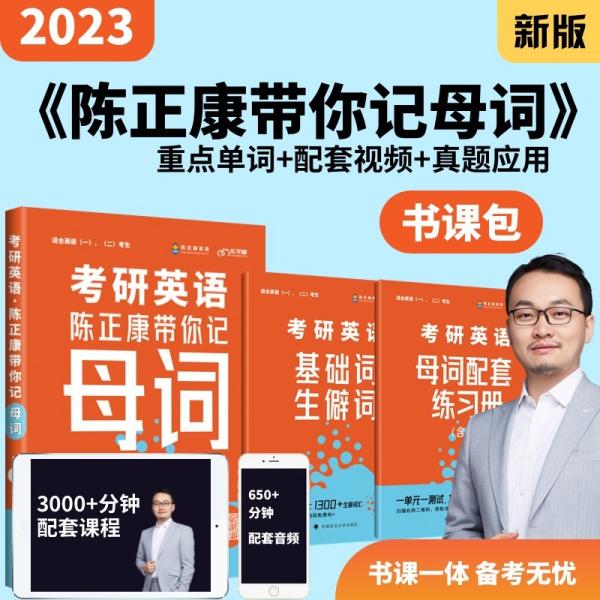 乐学喵考研2022考研英语：陈正康带你记母词陈正康单词速记词根词缀背单词