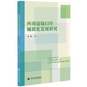 西南边境口岸城镇化发展研究