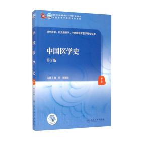 第四轮 本科/中医学 中国医学史（第3版/本科中医药类/配增值）十四五规划教材