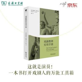 戏剧教师实用手册