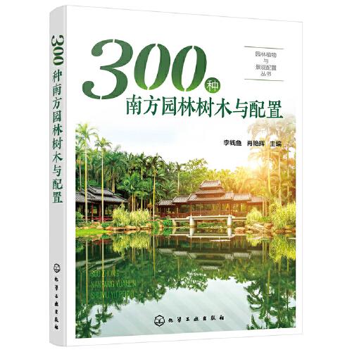 园林植物与景观配置丛书--300种南方园林树木与配置