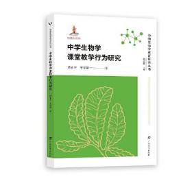 中学生物学课堂教学行为研究/中国生物学教育研究丛书