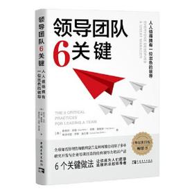 领导团队6关键(人人值得拥有一位出色的领导)