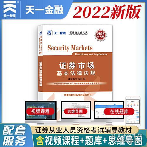 2022新大纲证券市场基本法律法规9787550452169