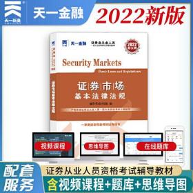 证券从业资格考试2022新版辅导教材：证券市场基本法律法规